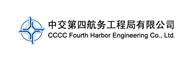 中國第四航務工程局有限公司